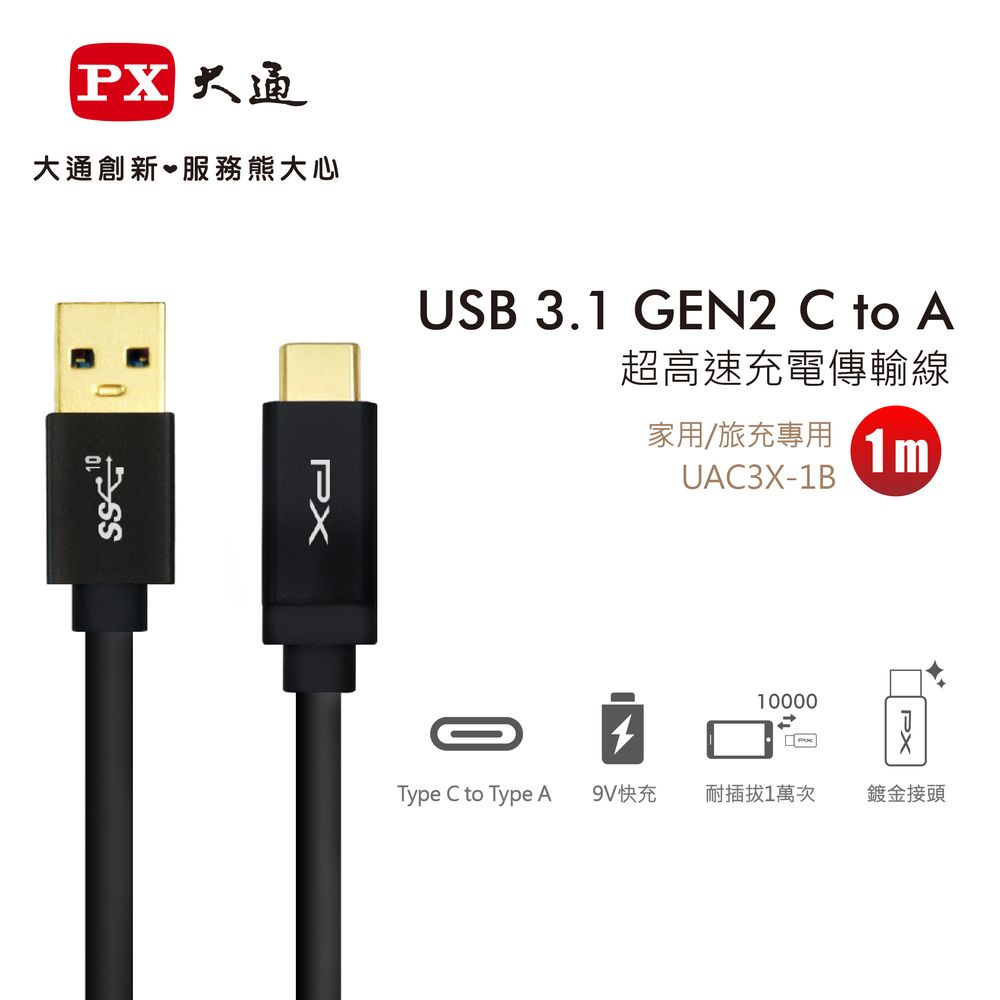 大通大通創新服務大心USB 3. GEN2 C to A超高速充電傳輸線家用/旅充 1mUAC3X-1B100001Type C to Type A9V快充耐插拔1萬次鍍金接頭