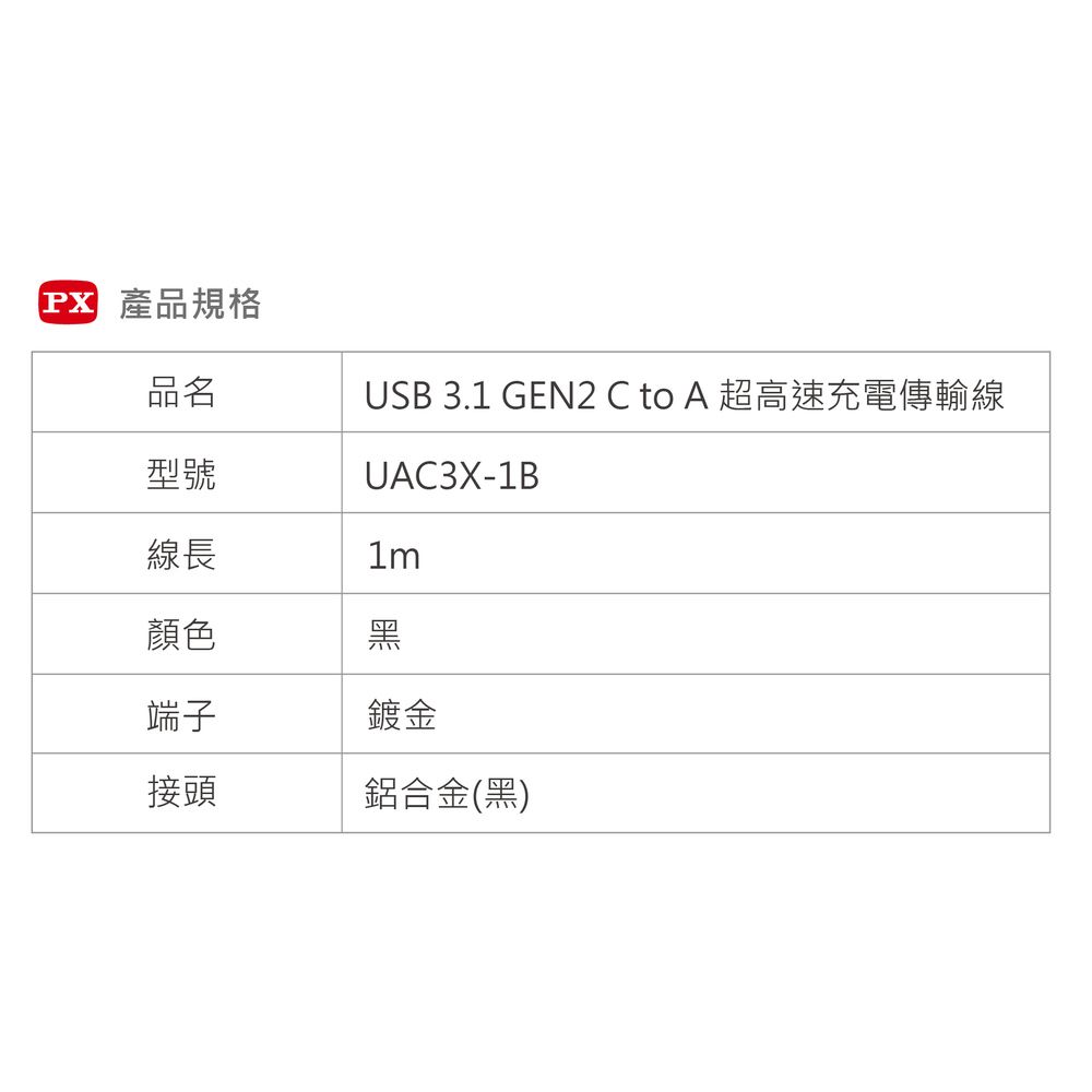 產品規格品名USB 3.1 GEN2 C to A 超高速充電傳輸線型號UAC3X-1B線長1m顏色黑端子接頭鍍金鋁合金(黑)