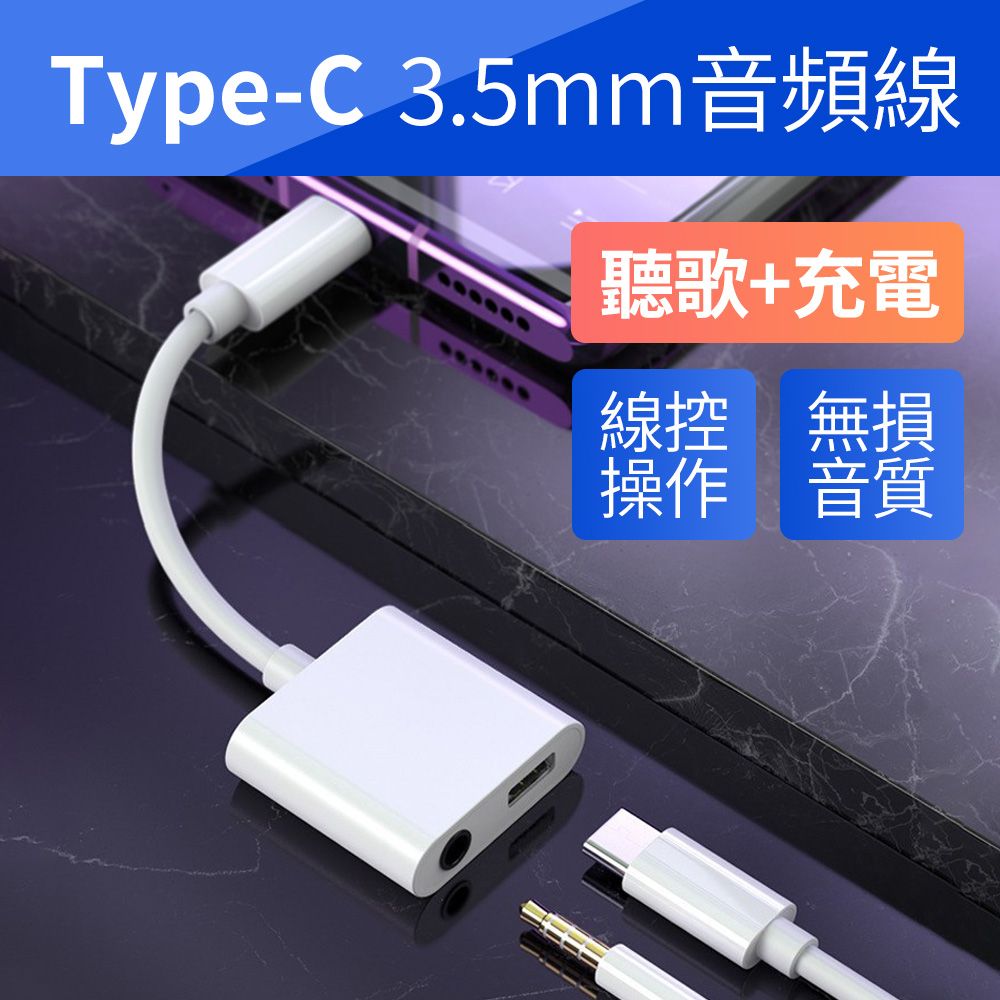  TYPE-C耳機充電二合一轉接線-白色  聽歌+充電  耳機轉接線 3.5mm耳機