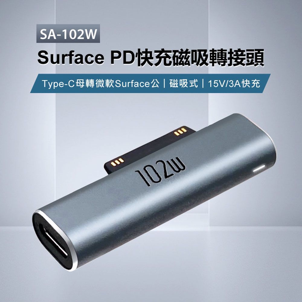 Microsoft 微軟 SA-102W Surface PD快充磁吸轉接頭 15V/3A快充 Type-C母轉公