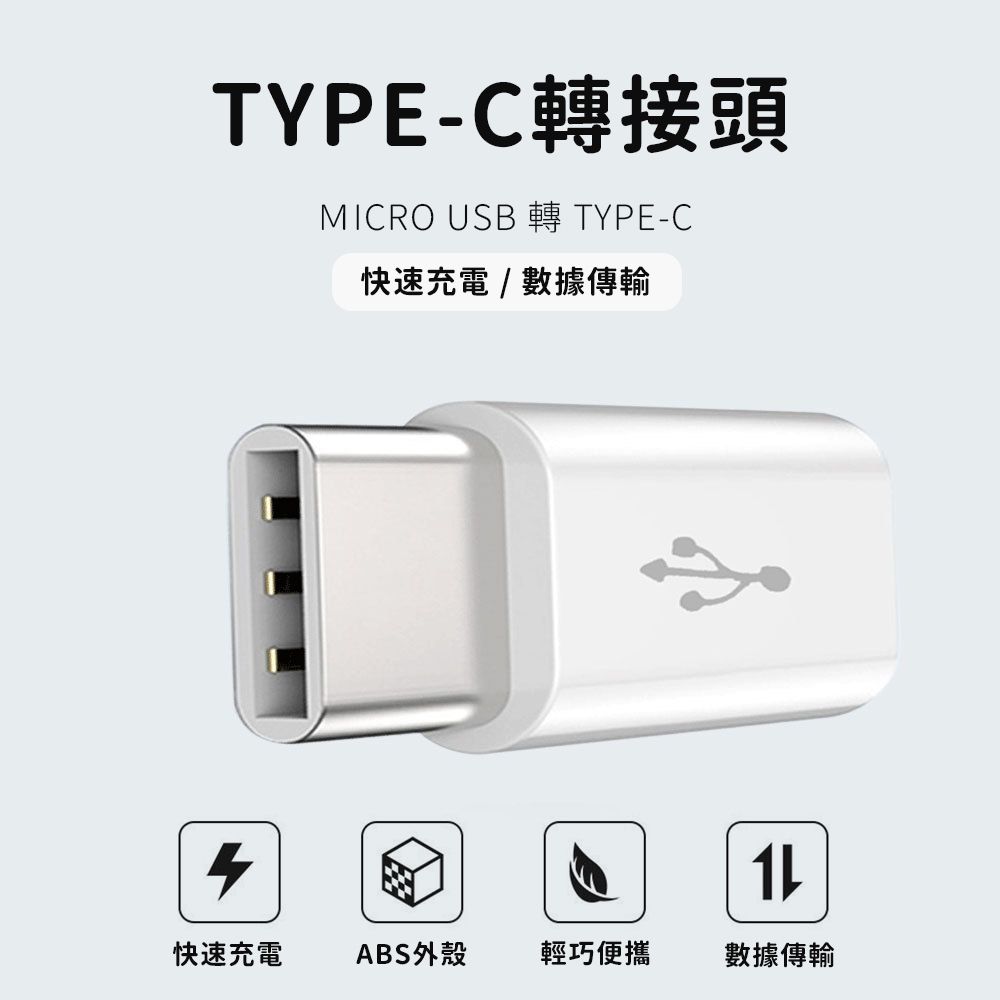  【JHS】TYPE-C 轉MICRO USB轉接頭-2入組 OTG迷你轉接頭 type-c轉microusb (白色)