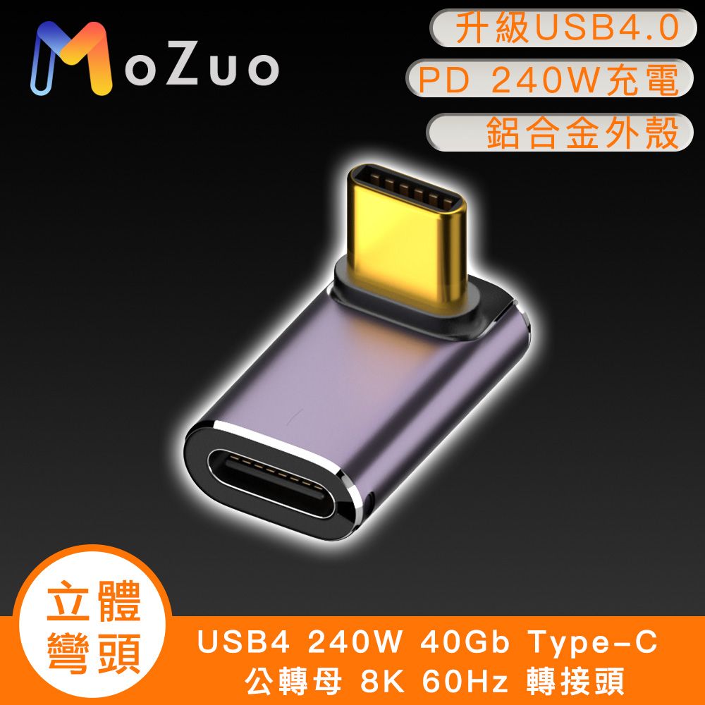 MoZuo 魔宙 USB4 240W 40Gb Type-C 公轉母 8K 60Hz 轉接頭-立體彎頭