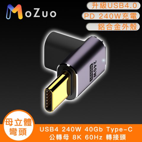 科技升級USB4.0 支援240W充電不用等【魔宙】USB4 240W 40Gb Type-C 公轉母 8K 60Hz 轉接頭-母立體彎頭