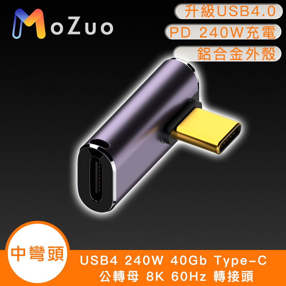 MoZuo 魔宙 USB4 240W 40Gb Type-C 公轉母 8K 60Hz 轉接頭-中彎頭