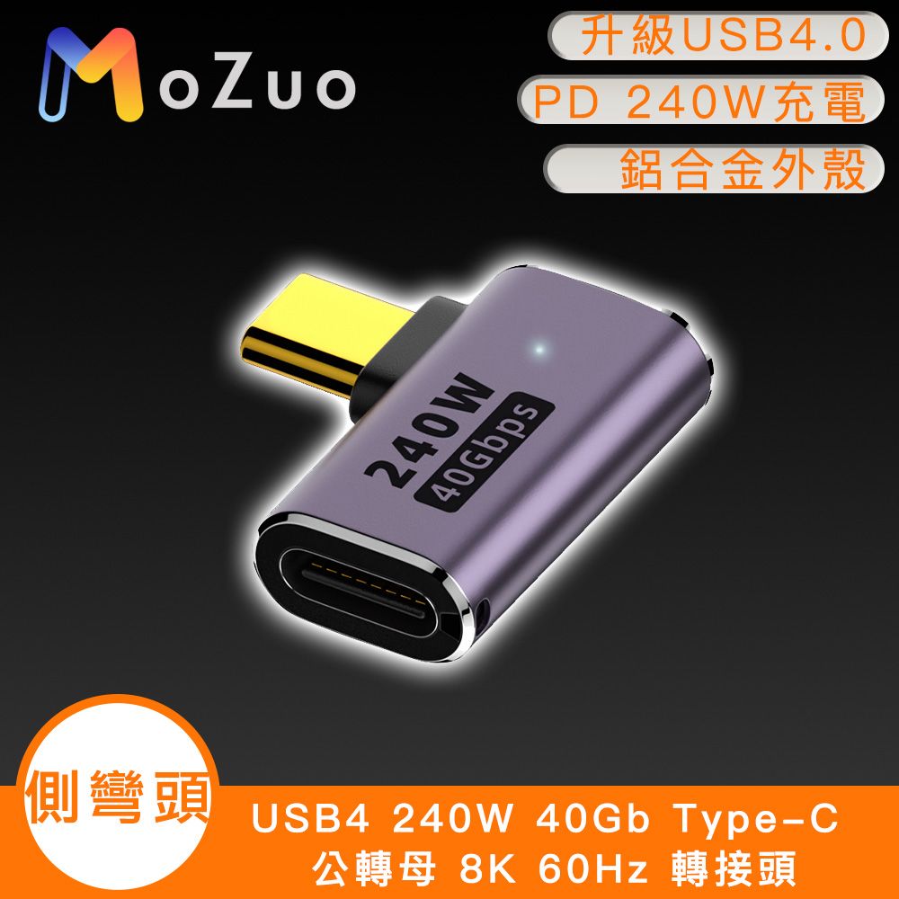 MoZuo 魔宙 USB4 240W 40Gb Type-C 公轉母 8K 60Hz 轉接頭-側彎頭