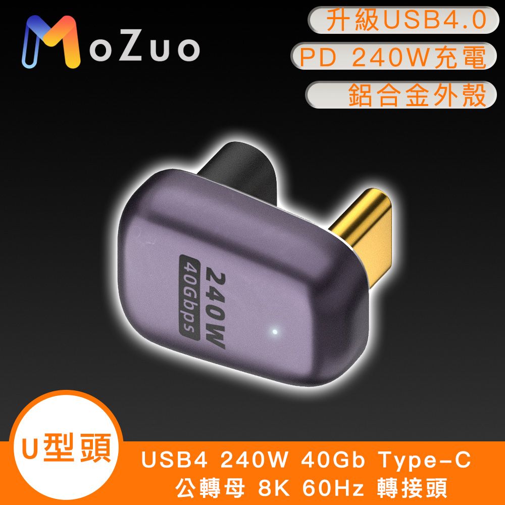 MoZuo 魔宙 USB4 240W 40Gb Type-C 公轉母 8K 60Hz 轉接頭-U型頭