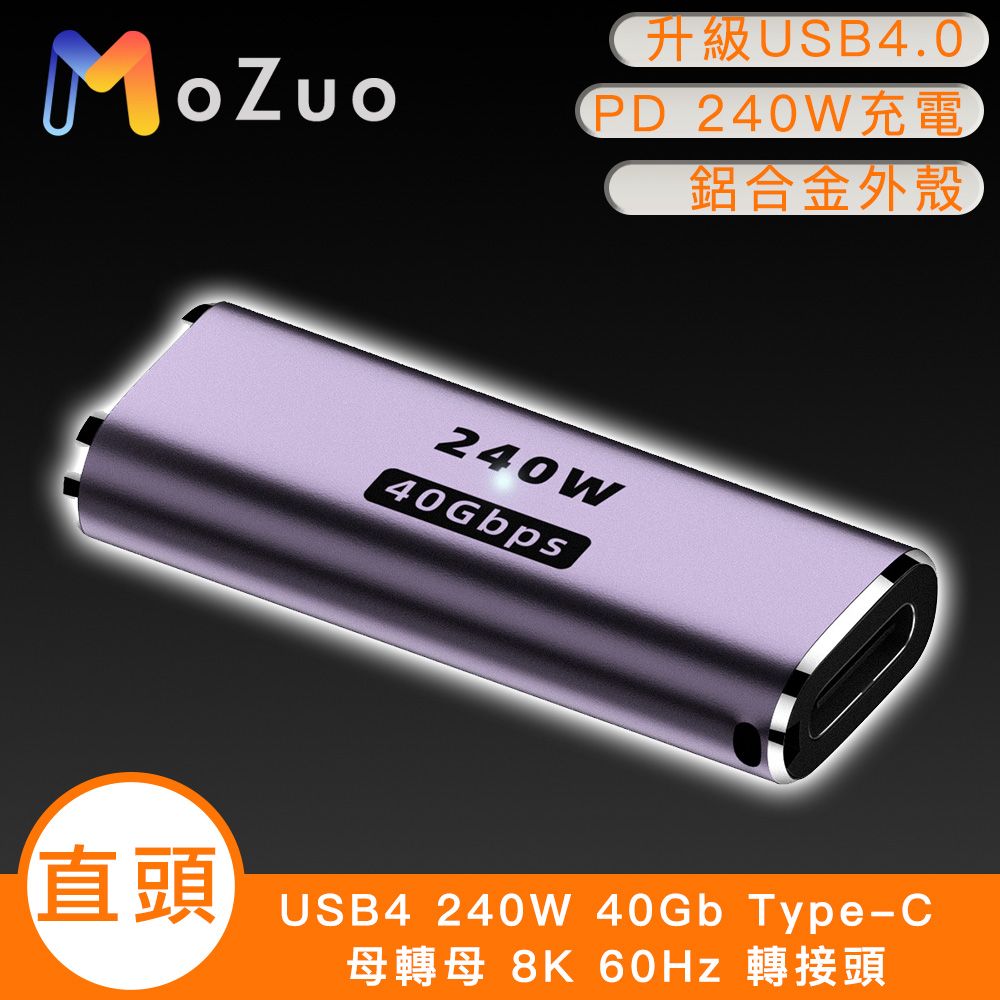 MoZuo 魔宙 USB4 240W 40Gb Type-C 母轉母 8K 60Hz 轉接頭-直頭