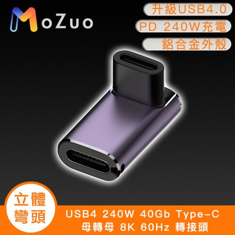 科技升級USB4.0 支援240W充電不用等【魔宙】USB4 240W 40Gb Type-C 母轉母 8K 60Hz 轉接頭-立體彎頭