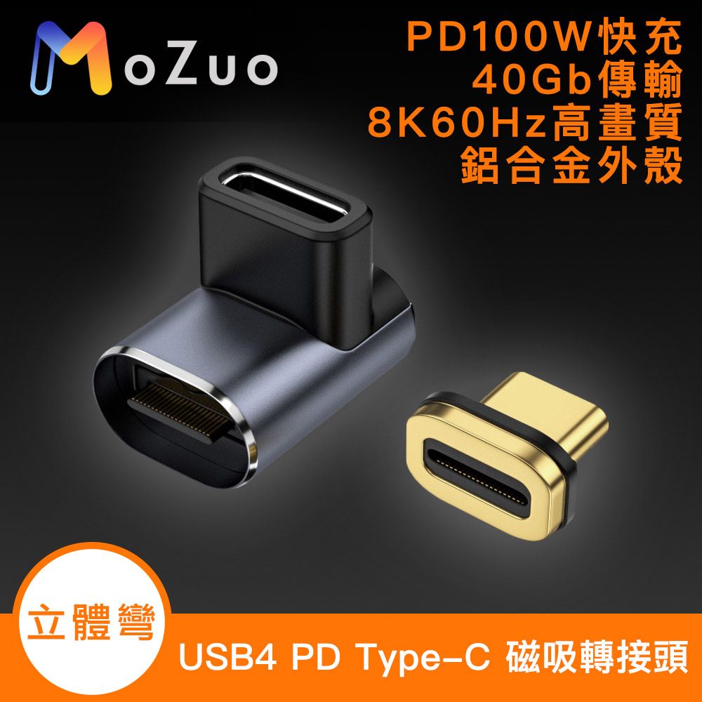 MoZuo 魔宙 USB4 PD100W 40Gb Type-C 8K 60Hz 磁吸轉接頭-立體彎頭