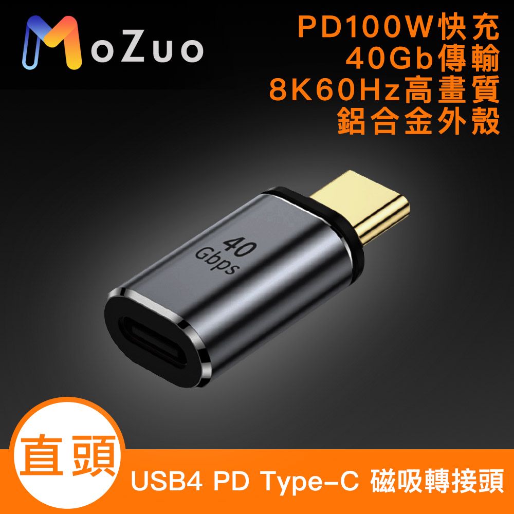 MoZuo 魔宙 USB4 PD100W 40Gb Type-C 8K 60Hz 磁吸轉接頭-直頭