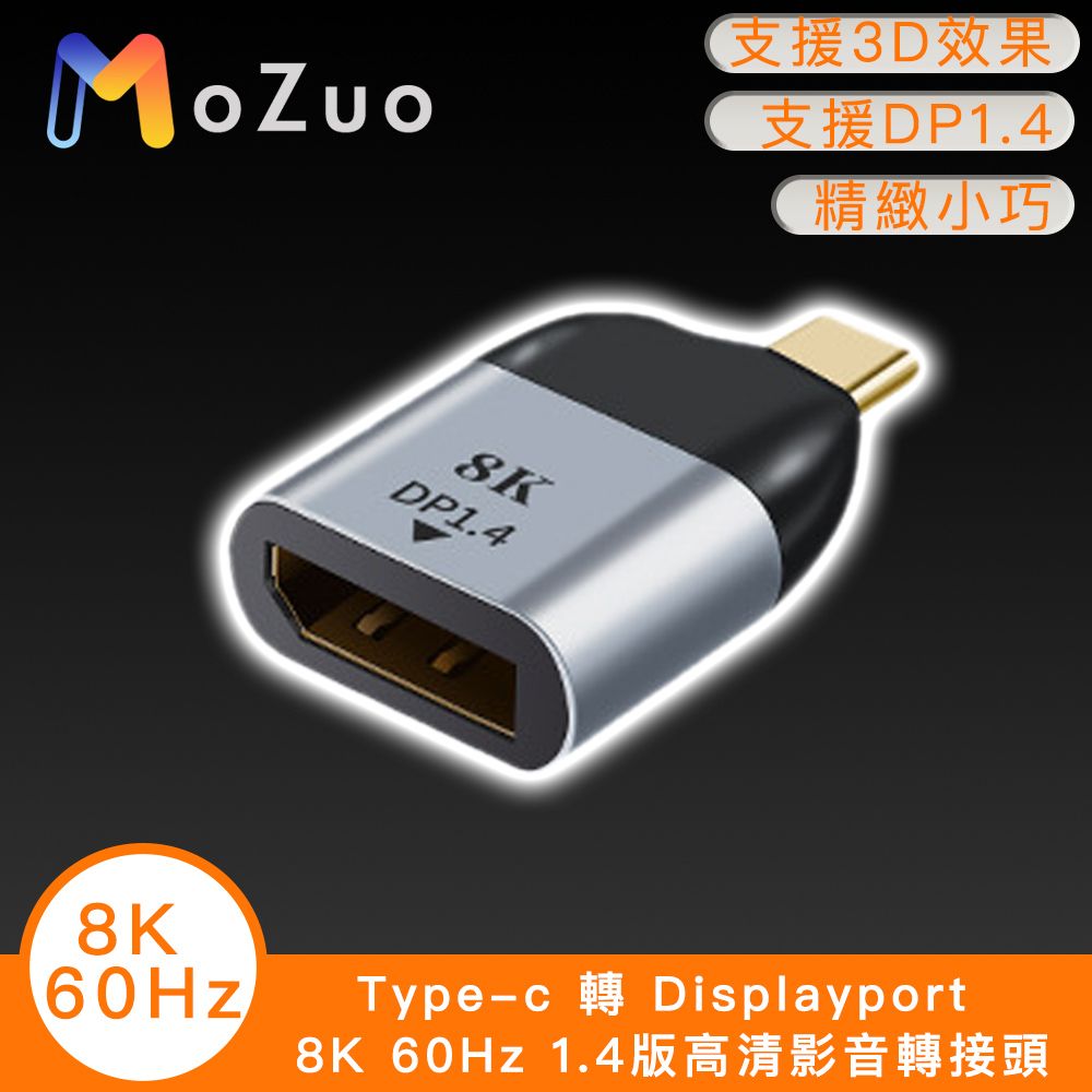 MoZuo 魔宙 支援VESA新版1.4標準 8K巨幕視覺體驗Type-c 轉 Displayport 8K 60Hz 1.4版高清影音轉接頭