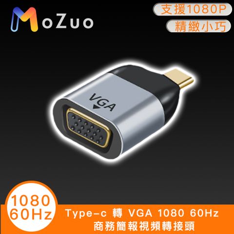 MoZuo 魔宙 即插即用 辦公演講更方便Type-c 轉 VGA 1080 60Hz 商務簡報視頻轉接頭