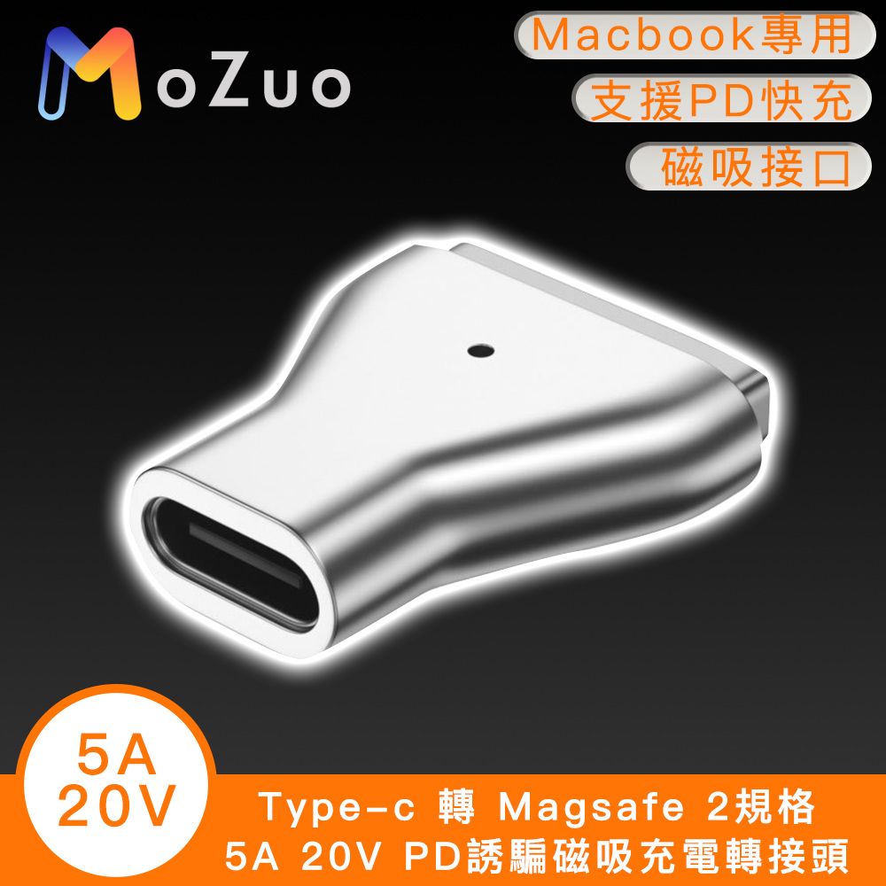 MoZuo 魔宙 Magsafe 2規格 一秒智能磁吸Type-c 轉 Magsafe 2規格 5A 20V PD誘騙磁吸充電轉接頭