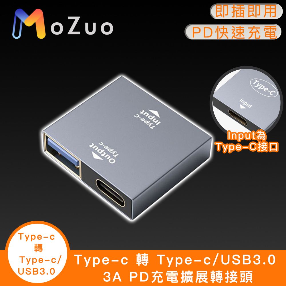 MoZuo 魔宙 一秒轉接 同時充電更快速Type-c 轉 Type-c/USB3.0 3A PD充電擴展轉接頭