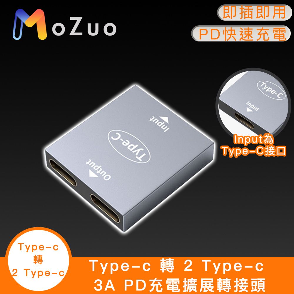 MoZuo 魔宙 一秒轉接 同時充電更快速Type-c 轉 2 Type-c 3A PD充電擴展轉接頭