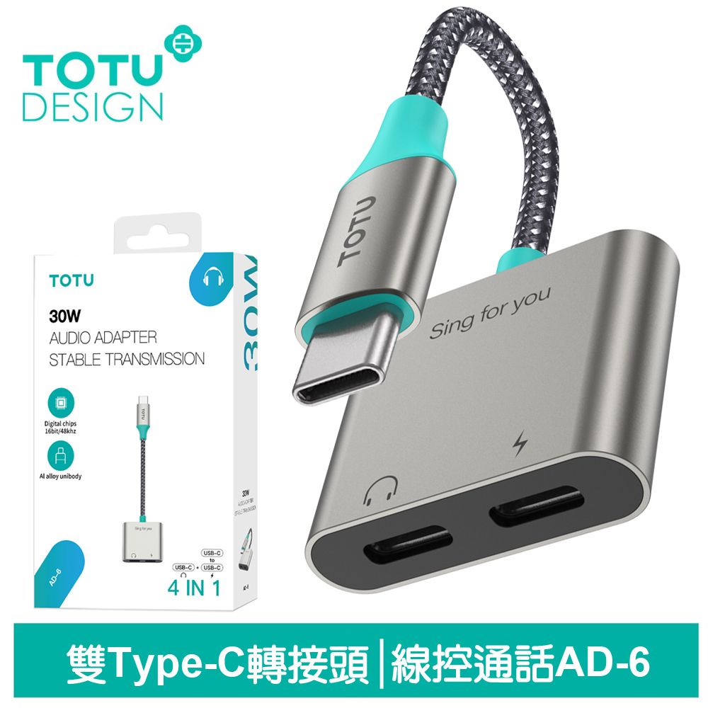 TOTU 雙Type-C轉接頭轉接線音頻轉接器 AD-6系列 拓途