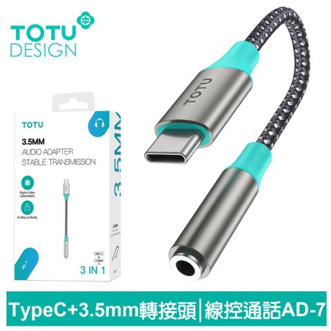 TOTU Type-C轉3.5mm轉接頭轉接線音頻轉接器 AD-7系列 拓途