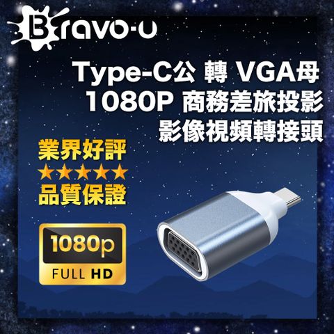 Bravo-u Type-C公 轉 VGA母 1080P 商務差旅投影 影像視頻轉接頭