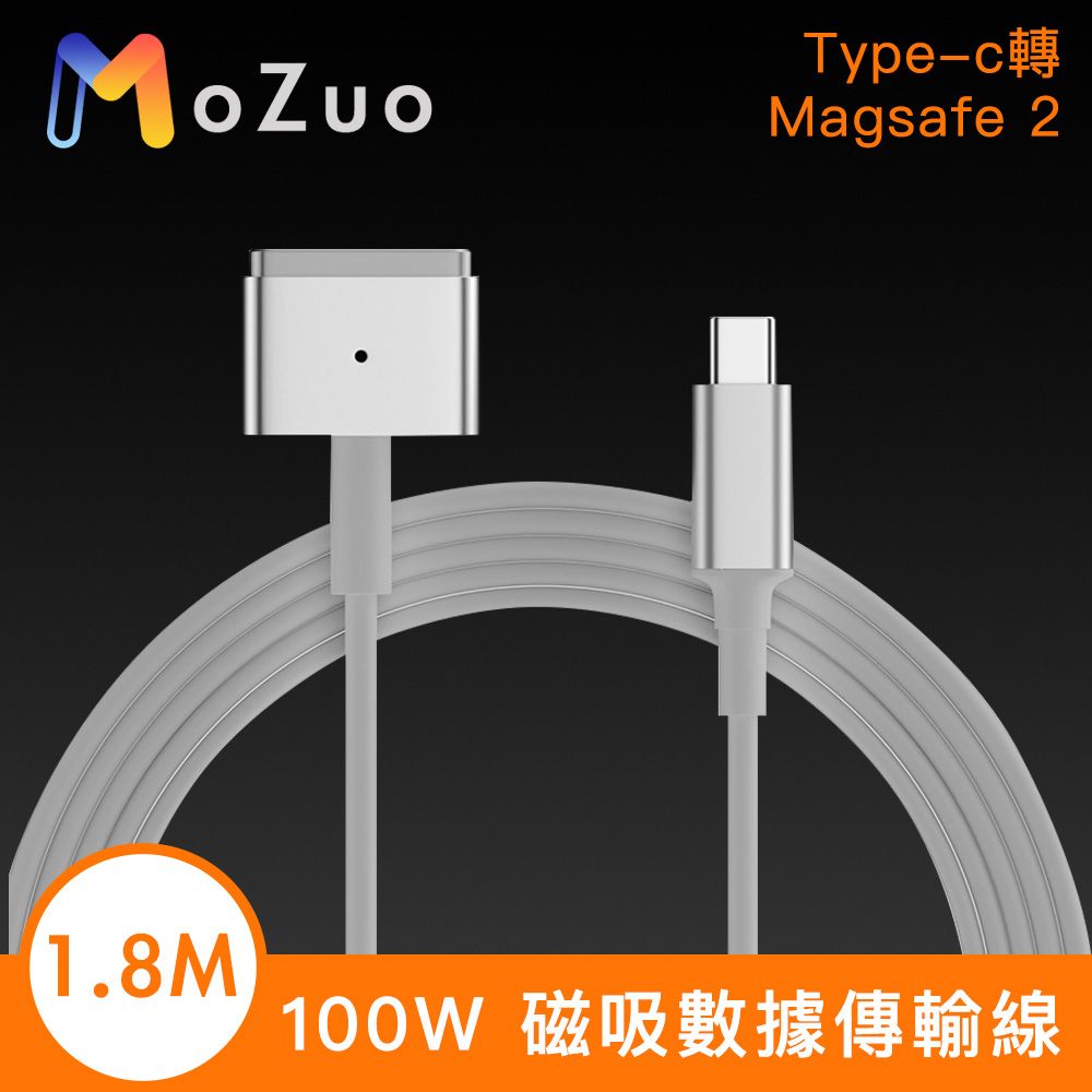 MoZuo 魔宙 Type-c 轉 Magsafe 2規格100W快充 磁吸數據傳輸線1.8米