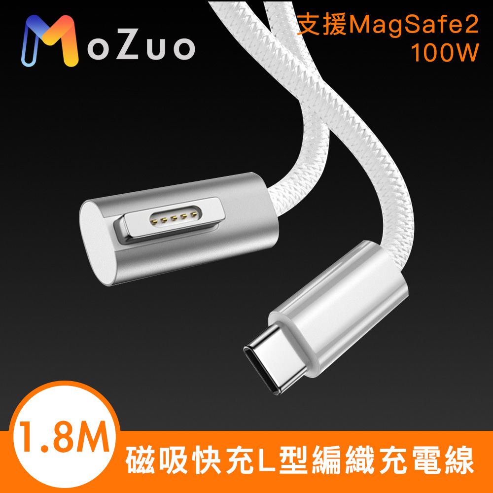 MoZuo 魔宙 支援MagSafe2 100W磁吸快充L型編織充電線 1.8M