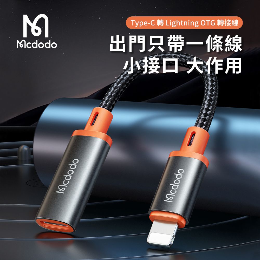 Mcdodo 麥多多 Type-C 轉 Lightning OTG轉接線