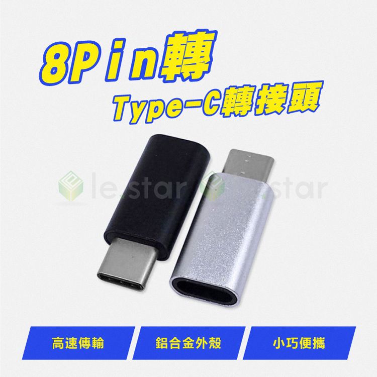 Lestar  Apple Lightning 8Pin 母 轉 Type-C 公 轉接頭