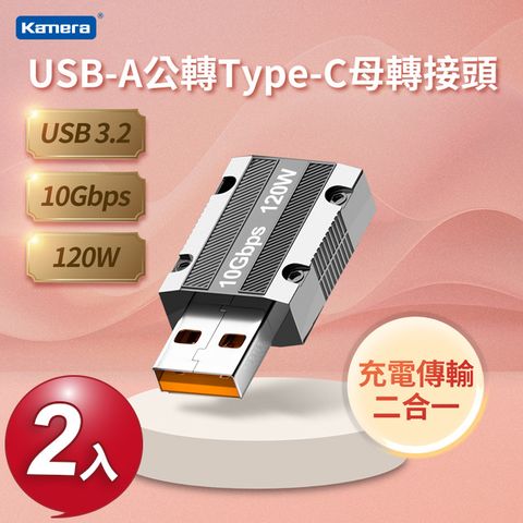 USB3 10Gbps/120W/20V/6A 傳輸充電二合一Kamera USB-A公轉Type-C母 轉接頭