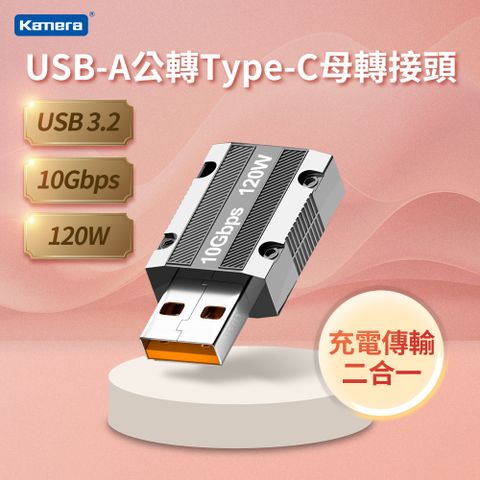 USB3 10Gbps/120W/20V/6A 傳輸充電二合一Kamera USB-A公轉Type-C母 轉接頭