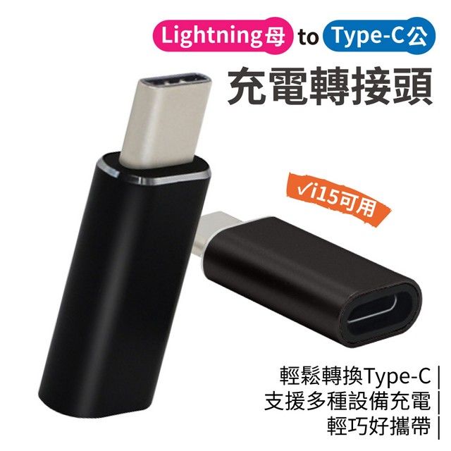 Lightning  Type-C公充電轉接頭可用輕鬆轉換Type-C支援多種設備充電輕巧好攜帶 |