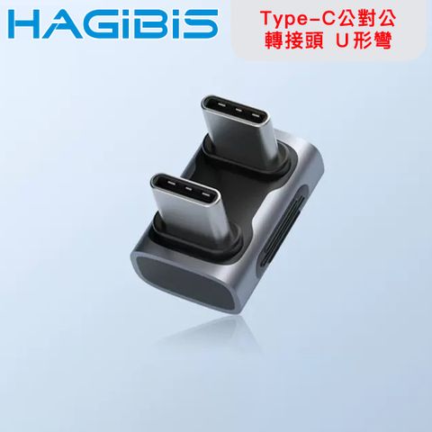多角度轉接頭 充電遊玩不擋手HAGiBiS海備思 USB4 40Gbps Type-C公對公鋁合金轉接頭 Ｕ形彎