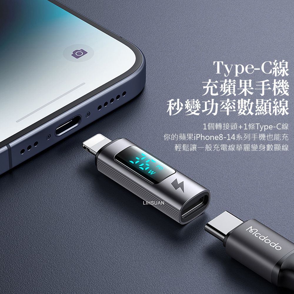 Mcdodo 麥多多 PD Type-C 母 轉 Lightning/iPhone 公 轉接頭 轉接器 功率數顯 3A快充 勁速系列 