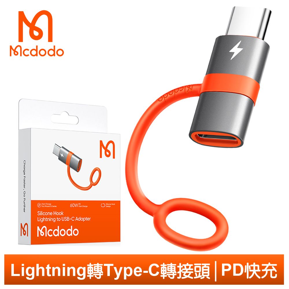 Mcdodo 麥多多 iPhone/Lightning 轉 PD/Type-C 轉接頭 轉接器 60W快充 充電傳輸 積木系列 