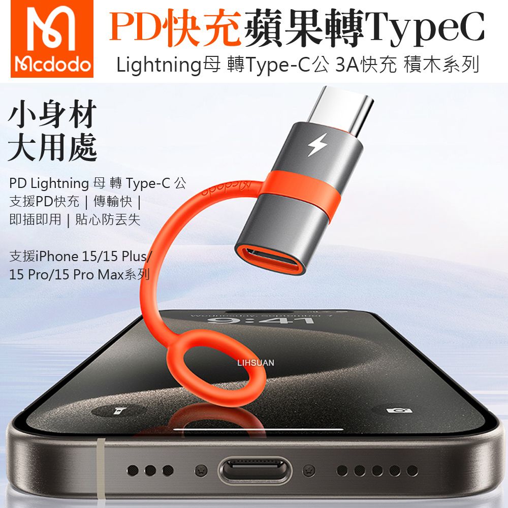 Mcdodo 麥多多 iPhone/Lightning 轉 PD/Type-C 轉接頭 轉接器 60W快充 充電傳輸 積木系列 