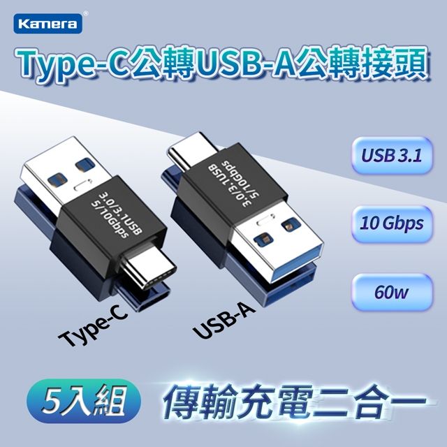 Kamera 佳美能  Type-C公 轉 USB-A公 轉接頭 五入組