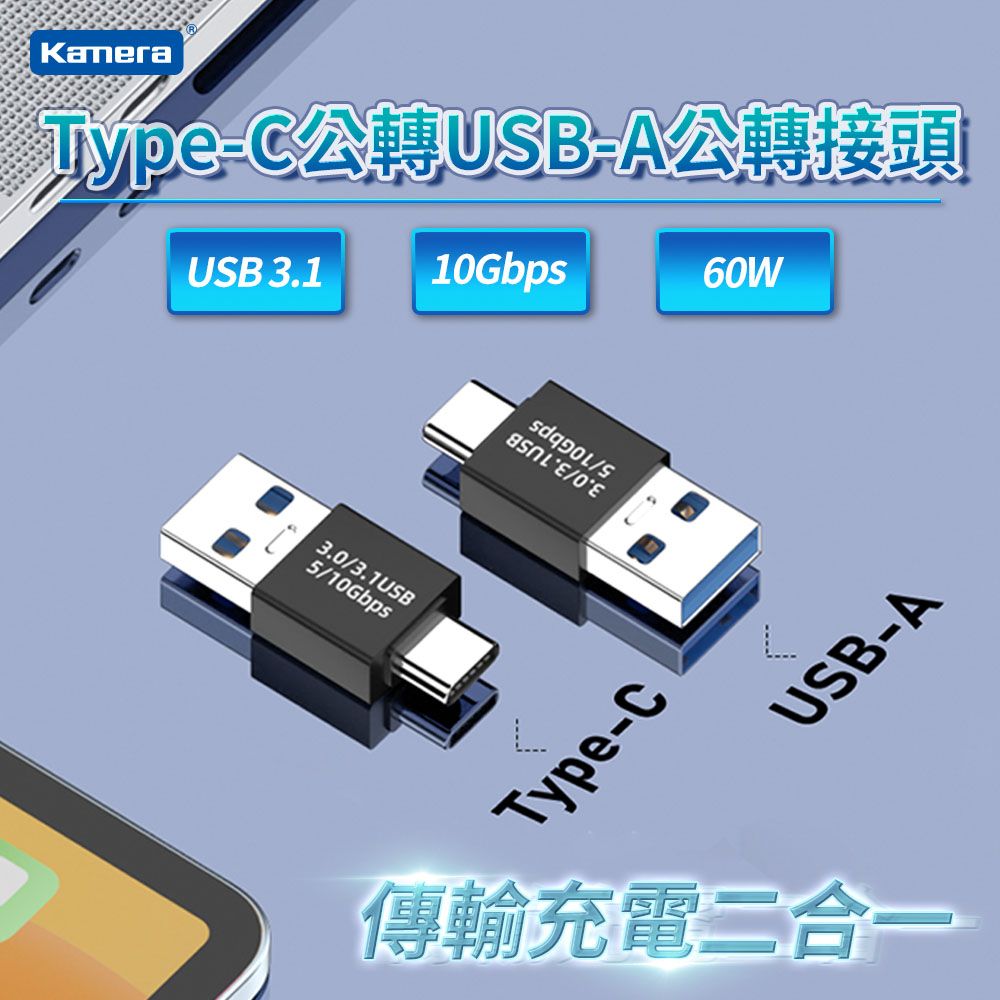 Kamera 佳美能  Type-C公 轉 USB-A公 轉接頭 五入組