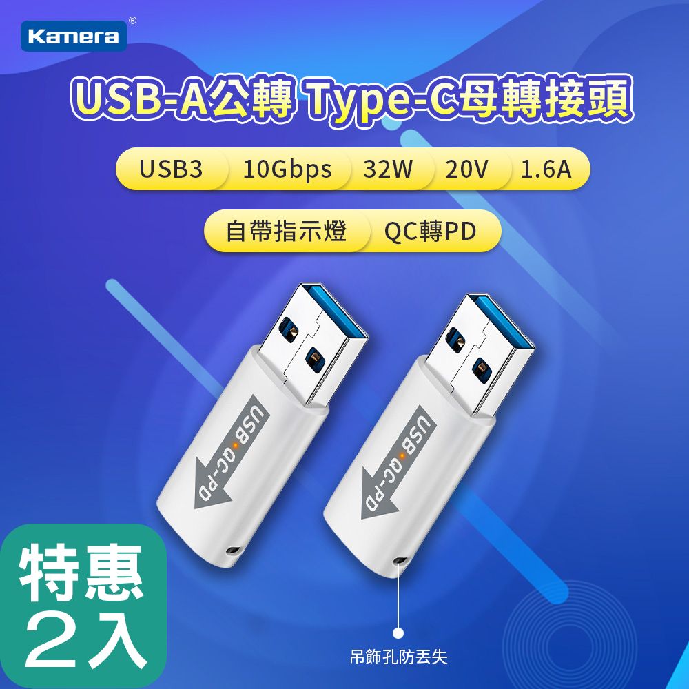 Kamera 佳美能 (二入組)  USB-A公轉Type-C母 轉接頭-白 USB3 10Gbps/32W/20V/1.6A