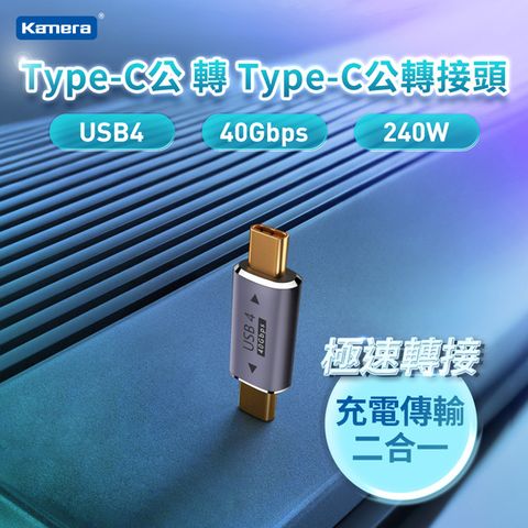 USB4 40Gbps/240W/48V/5AKamera Type-C公 轉 Type-C公 轉接頭