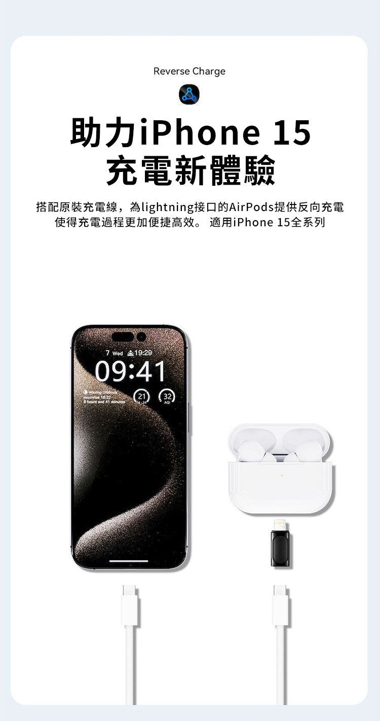 Reverse Charge助力iPhone 15充電新體驗搭配原裝充電線,lightning接口的AirPods提供反向充電使得充電過程更加便捷高效。 適用iPhone 15全系列7 Wed 19:2909:41     41