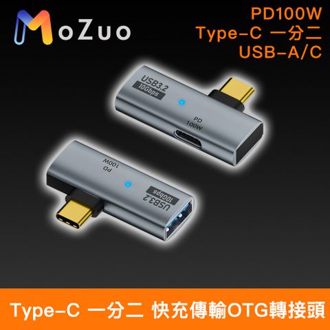 MoZuo 魔宙 邊充邊用 遊戲音樂不斷電Type-C 一分二 USB-A/C PD100W 快充傳輸OTG轉接頭