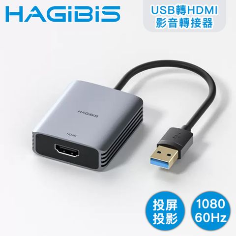 HAGiBiS 海備思   支援MAC/Win雙系統 USB轉HDMI影音轉接