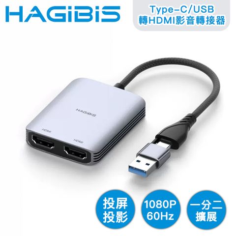 HAGiBiS 海備思 &nbsp; 多螢幕雙模式 Type-C/USB轉HDMI一分二影音轉接器