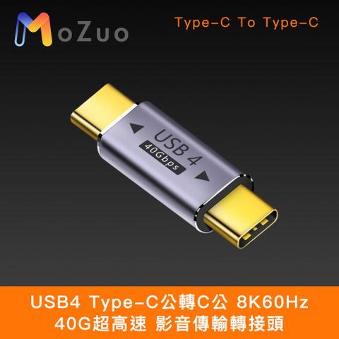 MoZuo 魔宙 USB4 Type-C公轉C公 8K60Hz 40G超高速 影音傳輸轉接頭