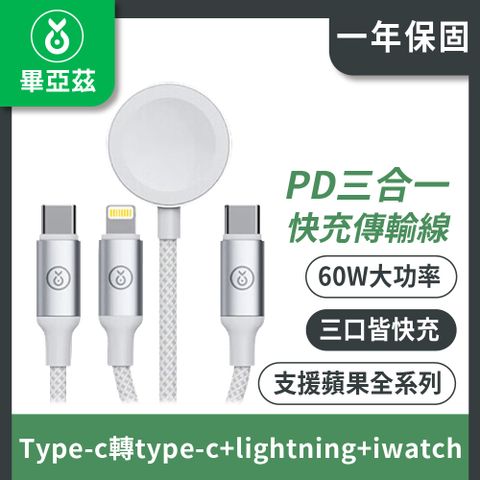 biaze 畢亞茲 Type-c轉type-c+lightning+iwatch三合一PD快充傳輸線