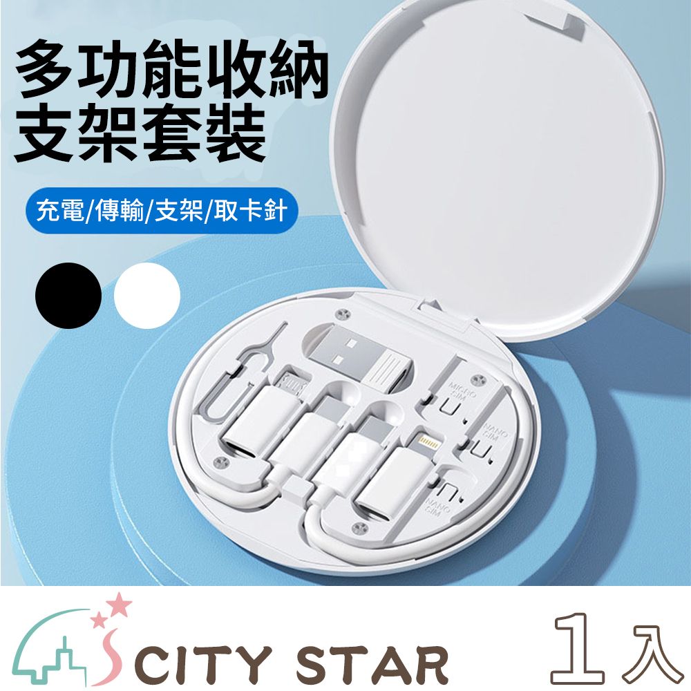 CITY STAR 旅行隨身五合一傳輸接頭套裝組