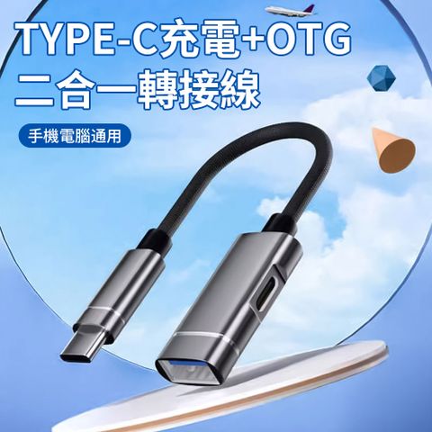 BORUI 雙11 Type-c 二合一OTG轉接頭 充電+傳輸轉接器 手機轉接線 (外接鍵盤/滑鼠/隨身碟/U盤)