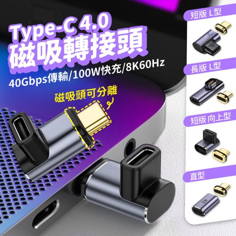 Type-C磁吸轉接頭 40Gpbs高速傳輸 100W快充 支援8K 充電頭 影音轉接頭