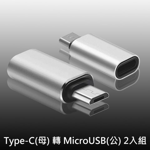 USB 3.1 Type-C(母) 轉 MicroUSB(公) OTG鋁合金轉接頭(銀/2入)