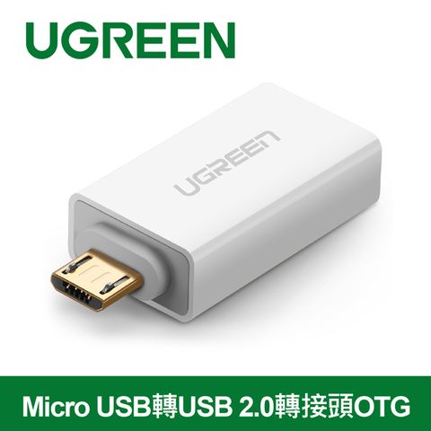 綠聯 Micro USB轉USB 2.0轉接頭OTG