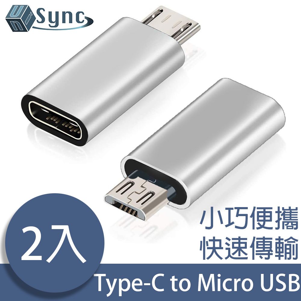 UniSync 鋁合金磨砂高質感 USB3.1/Type-C母轉Micro USB公OTG鋁合金轉接頭 銀/2入