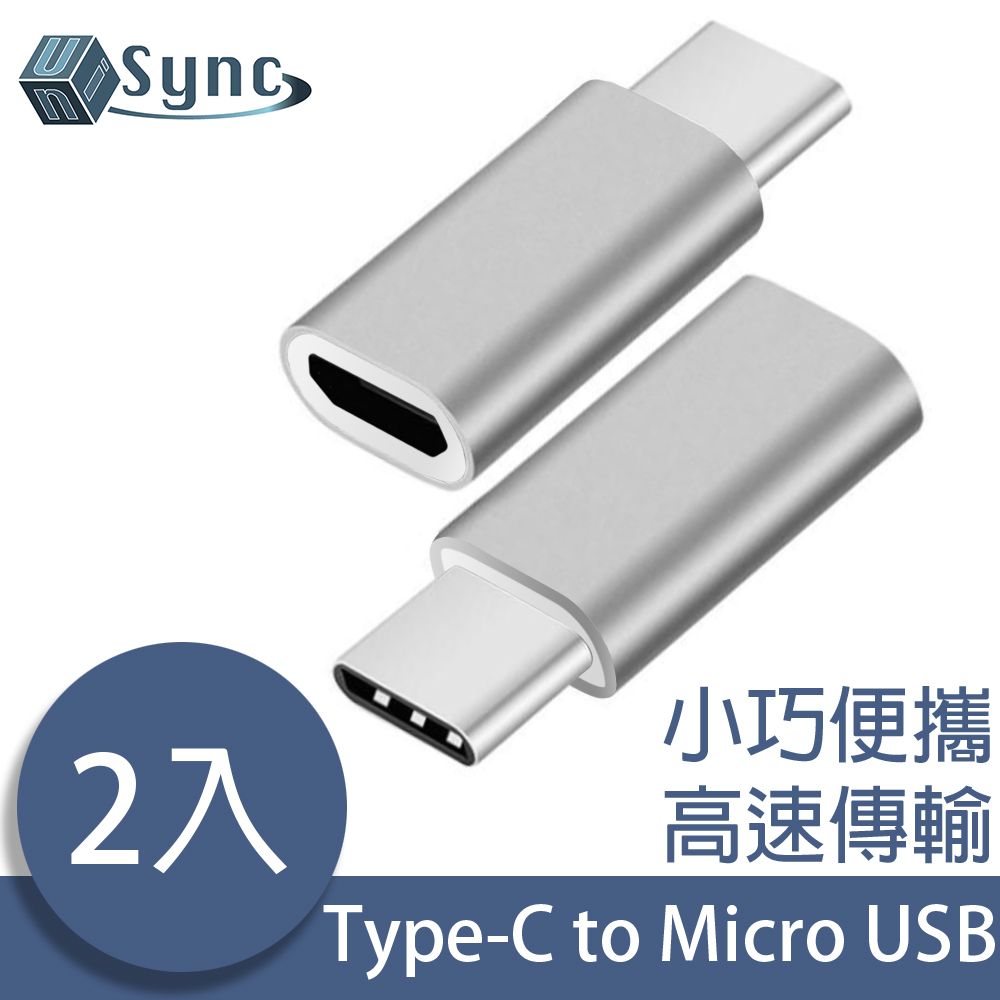 UniSync  USB3.1/Type-C轉Micro USB母OTG鋁合金轉接頭 銀/2入